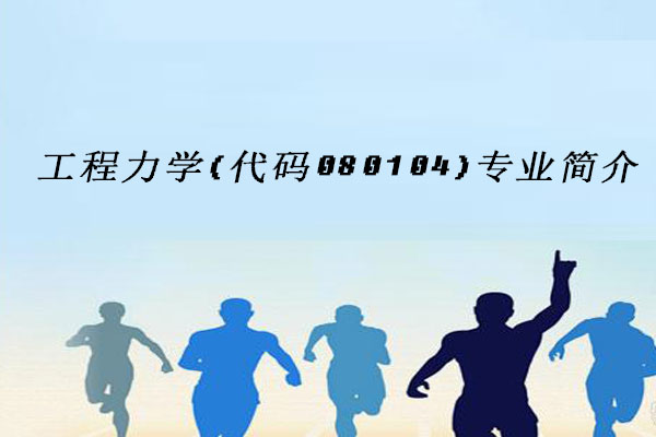 工程力学
